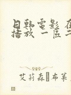 日韩电影 在线播放 一区二区
