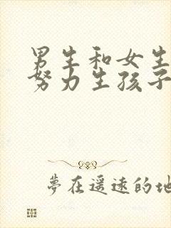 男生和女生一起努力生孩子的画面