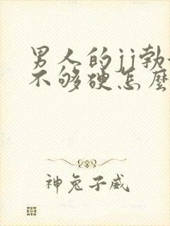 男人的jj勃起不够硬怎么办