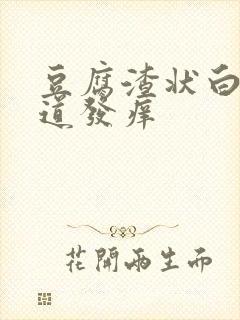 豆腐渣状白带阴道发痒