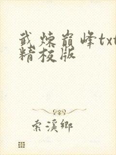 武炼巅峰txt精校版