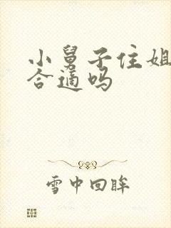 小舅子住姐夫家合适吗