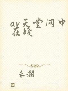 av天堂网中文在线