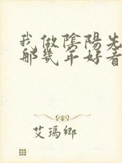 我做阴阳先生的那几年好看吗