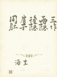 同房后两三天小肚子隐隐作痛