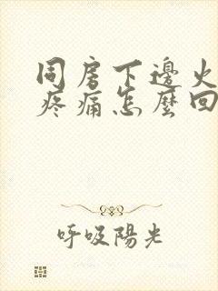 同房下边火辣辣疼痛怎么回事