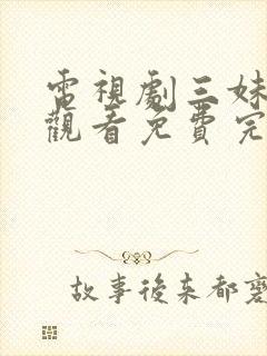 电视剧三妹在线观看免费完整版封面