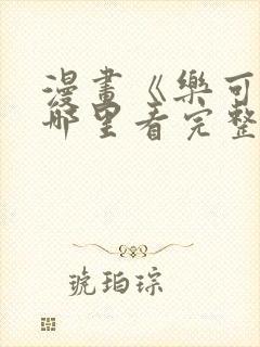 漫画《乐可》在哪里看完整版