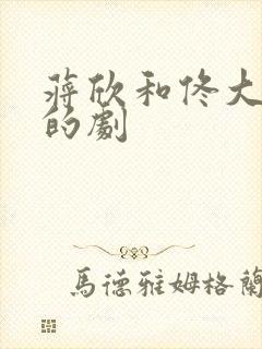 蒋欣和佟大为演的剧