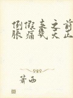 例假来之前乳房胀痛几天正常