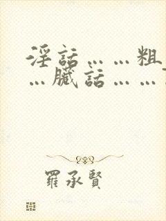 淫话……粗话……脏话……77av封面