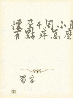 怀孕4周小肚子有点疼怎么回事儿