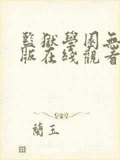 监狱学园无删减版在线观看资源封面