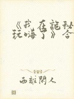 《我在诡秘世界玩嗨了》合集动漫