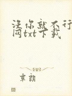 没你就不行奇书网txt下载