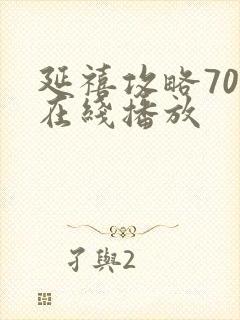 延禧攻略70集在线播放