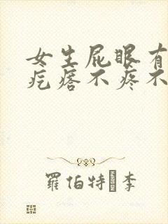 女生屁眼有个肉疙瘩不疼不痒