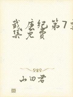 武庚纪第7季全集免费