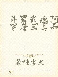 斗罗武魂阿银戳穿唐三真面目封面