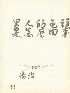 男人的龟头裂口是怎么回事