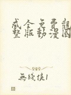 成全免费观看完整版动漫国语高清