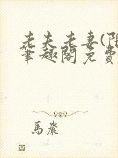 老夫老妻(限)笔趣阁免费阅读