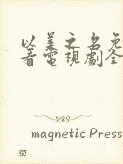 以美之名免费观看电视剧全集在