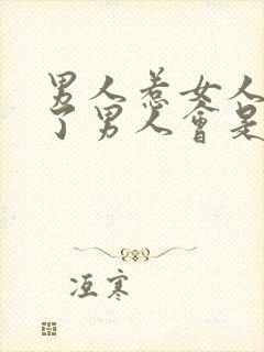 男人惹女人生气了男人会是什么心理