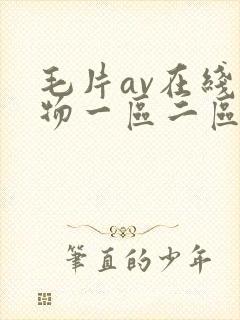 毛片av在线尤物一区二区