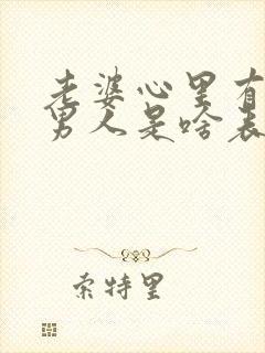 老婆心里有别的男人是啥表现