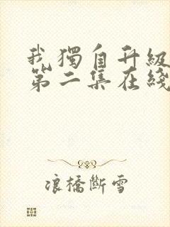 我独自升级二季第二集在线观看