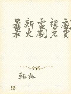 最新电视剧热播最火剧免费观看古装