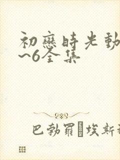 初恋时光动漫1~6全集