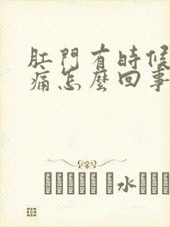 肛门有时候下坠痛怎么回事封面