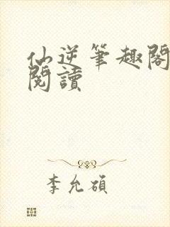仙逆笔趣阁在线阅读