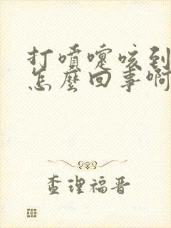 打喷嚏咳到漏尿怎么回事啊