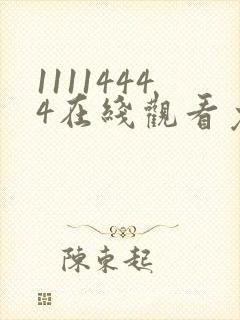 11114444在线观看免费完整版电视剧