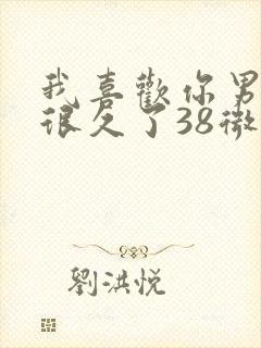 我喜欢你男朋友很久了38微博封面