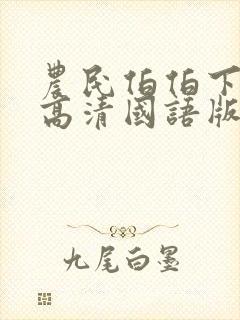农民伯伯下乡妹高清国语版电视剧