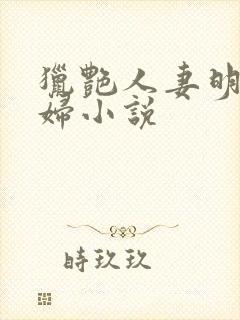 猎艳人妻明星美妇小说