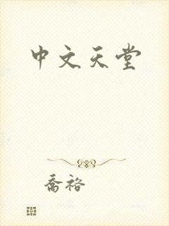 中文天堂