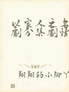 以家人之名电视剧分集剧情介绍