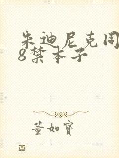 朱迪尼克同人18禁本子