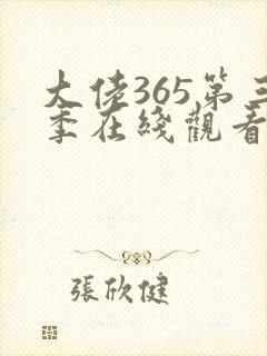 大佬365第三季在线观看免费全集