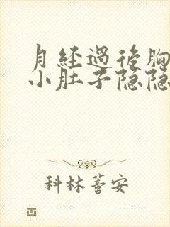 月经过后胸胀疼小肚子隐隐疼封面