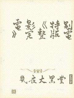 电影《特别的爱》完整版电影