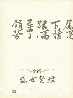 领导跟下属说辛苦了,高情商回复