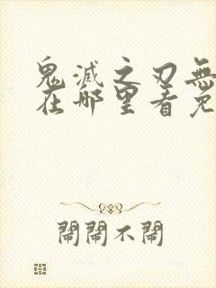 鬼灭之刃无限城在哪里看免费