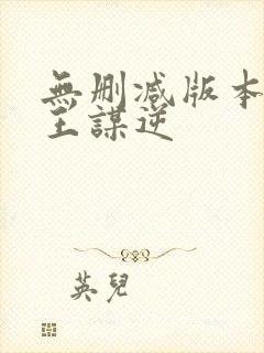 无删减版本的魔王谋逆