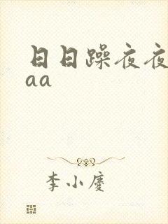 日日躁夜夜躁aaa